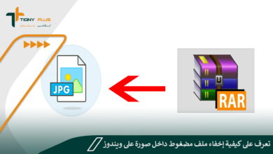 تعرف على كيفية إخفاء ملف مضغوط داخل صورة على ويندوز