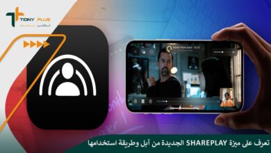 تعرف على ميزة shareplay الجديدة من آبل وطريقة استخدامها بالخطوات