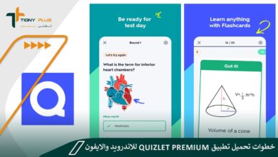 خطوات تحميل تطبيق Quizlet Premium للاندرويد والايفون ومزاياه