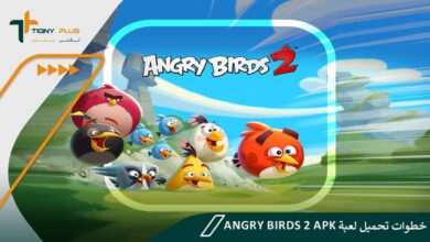 خطوات تحميل لعبة Angry Birds 2 Apk