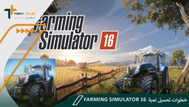 خطوات تحميل لعبة Farming Simulator 16