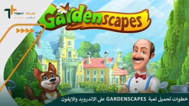 خطوات تحميل لعبة gardenscapes على الاندرويد والايفون ومزاياها