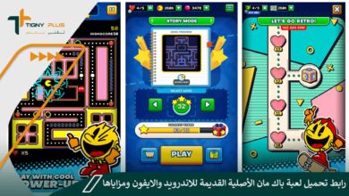 رابط تحميل لعبة باك مان الأصلية القديمة للاندرويد والايفون ومزاياها