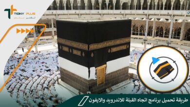 طريقة تحميل برنامج اتجاه القبلة للاندرويد والايفون.. وأشهر 4 برامج تعرف عليها