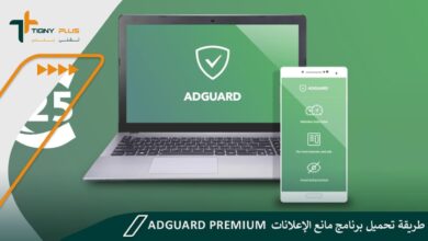 طريقة تحميل برنامج مانع الإعلانات Adguard Premium مع الخطوات