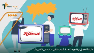 طريقة تحميل برنامج مشاهدة قنوات النايل سات على الكمبيوتر