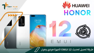 طريقة تحميل تحديث EMUI 12 لأجهزة هواوي وهونر