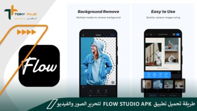 طريقة تحميل تطبيق Flow Studio Apk لتحرير الصور والفيديو ومزاياه