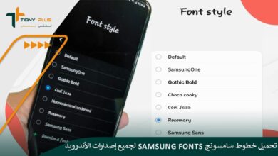 طريقة تحميل خطوط سامسونج Samsung fonts لجميع إصدارات الأندرويد مع الخطوات والشرح