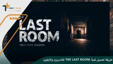 طريقة تحميل لعبة The Last Room للاندرويد والايفون