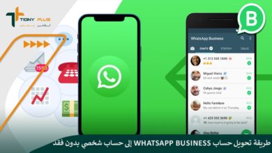 طريقة تحويل حساب WhatsApp Business إلى حساب شخصي بدون فقد البيانات للاندرويد والايفون