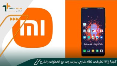 كيفية إزالة تطبيقات نظام شاومي بدون روت مع الخطوات والشرح