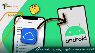 كيفية استخدام خدمات iCloud ايكلاود على الاندرويد بالخطوات