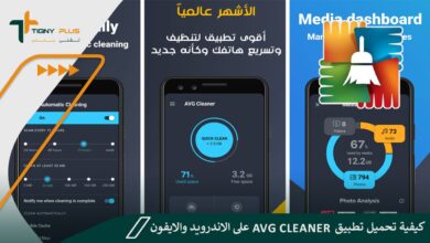 كيفية تحميل تطبيق AVG Cleaner على الاندرويد والايفون