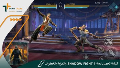 كيفية تحميل لعبة Shadow Fight 4 والمزايا والخطوات