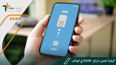 كيفية تفعيل شرائح eSIM في الهاتف