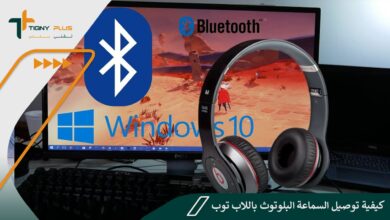 كيفية توصيل السماعة البلوتوث باللاب توب