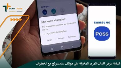 كيفية عرض كلمات المرور المخزنة على هواتف سامسونج مع الخطوات والشرح