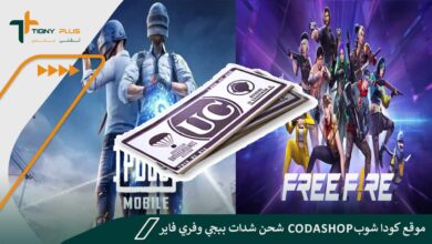 موقع كودا شوب Codashop شحن شدات ببجي وفري فاير