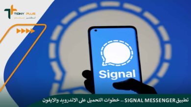 تطبيق Signal Messenger.. خطوات التحميل على الاندرويد والايفون وأبرز مزاياه