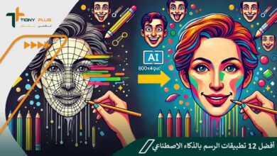 تعرف على أشهر تطبيقات الرسم بالذكاء الاصطناعي أفضل 12 تطبيق مضمون