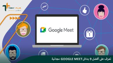 تعرف على أفضل 9 بدائل Google Meet مجانية