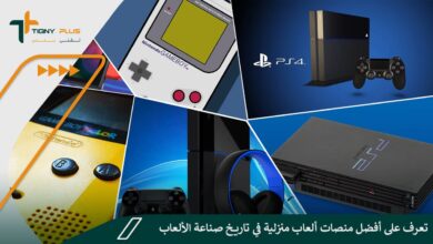 تعرف على أفضل منصات ألعاب منزلية في تاريخ صناعة الألعاب