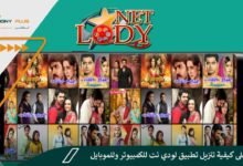 تعرف على كيفية تنزيل تطبيق لودي نت للكمبيوتر وللموبايل