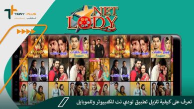 تعرف على كيفية تنزيل تطبيق لودي نت للكمبيوتر وللموبايل
