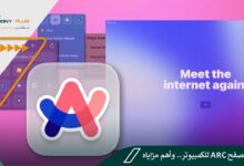 تنزيل متصفح Arc للكمبيوتر.. وأهم مزاياه