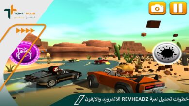 خطوات تحميل لعبة RevHeadz للاندرويد والايفون