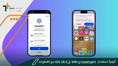 كيفية استخدام ChatGPT مع Siri في iOS 18.2 مع الخطوات