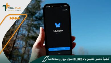 كيفية تحميل تطبيق Bluesky بديل تويتر واستخدامه