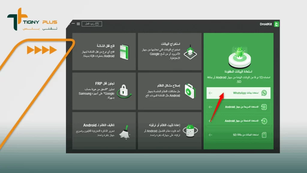 اختيار-استعادة-بيانات-الواتس-آب