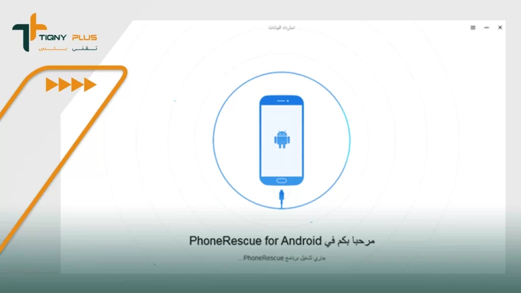 تحميل-برنامج-PhoneRescue