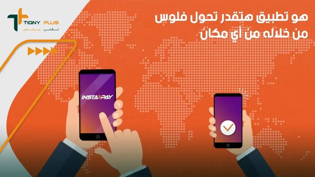 خدمات تطبيق InstaPay لتحويل الأموال