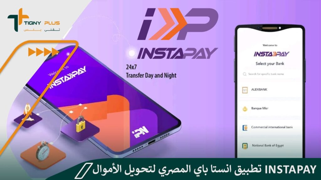 كيفية تحميل تطبيق انستا باي المصري لتحويل الأموال InstaPay