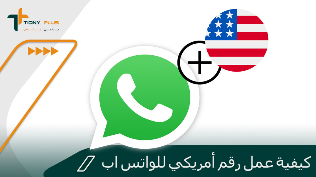 كيفية عمل رقم أمريكي للواتس اب بسهولة 1 كيفية عمل رقم أمريكي للواتس اب بسهولة