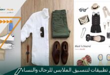 أفضل تطبيقات لتنسيق الملابس للرجال والنساء
