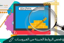 أفضل مواقع فحص الروابط الخبيثة من الفيروسات اون لاين