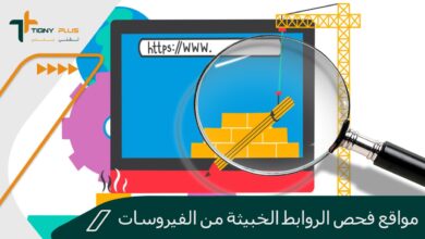 أفضل مواقع فحص الروابط الخبيثة من الفيروسات اون لاين