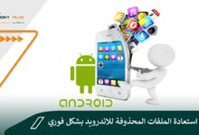 كيفية استعادة الملفات المحذوفة للاندرويد بشكل فوري
