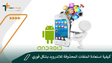 كيفية استعادة الملفات المحذوفة للاندرويد بشكل فوري