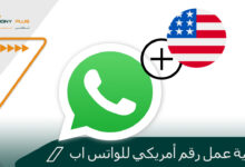 كيفية عمل رقم أمريكي للواتس اب بسهولة