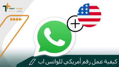 كيفية عمل رقم أمريكي للواتس اب بسهولة