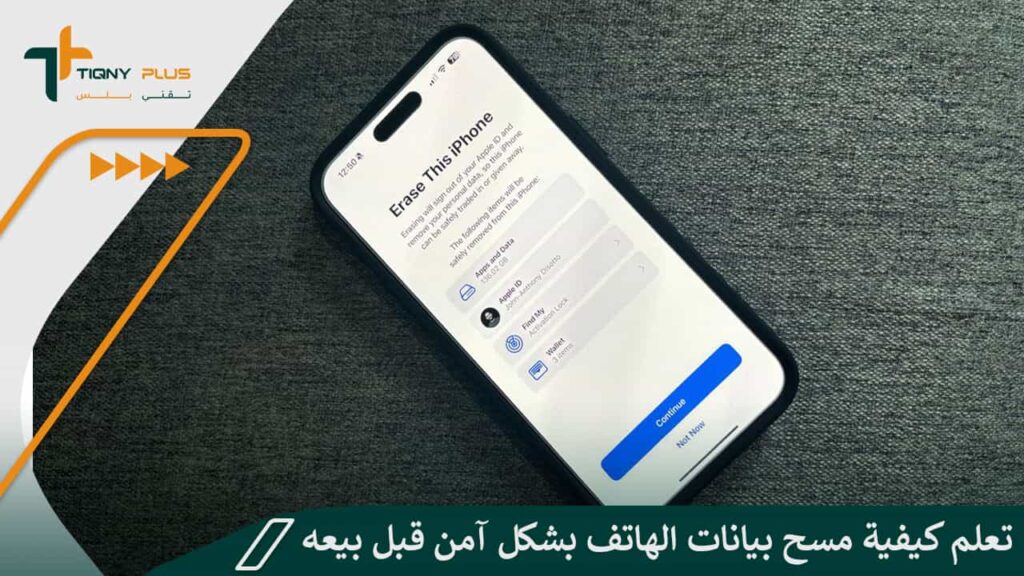 تعلم كيفية مسح بيانات الهاتف بشكل آمن قبل بيعه