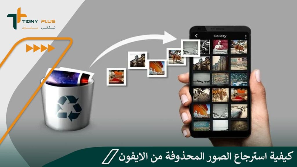 كيفية استرجاع الصور المحذوفة من الايفون بطريقةٍ آمنة