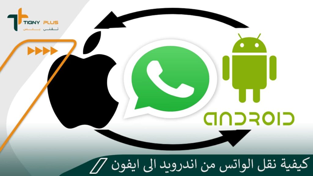 كيفية نقل الواتس من اندرويد الى ايفون والعكس