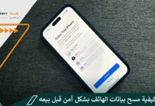 تعلم كيفية مسح بيانات الهاتف بشكل آمن قبل بيعه