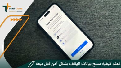 تعلم كيفية مسح بيانات الهاتف بشكل آمن قبل بيعه